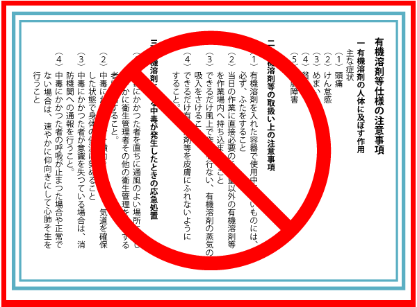 有機則第24条第1項「応急措置等の事項」を明示した掲示物（法律の改正で、この掲示物は廃止となりました。別途、必要な掲示物３項をご覧ください。）